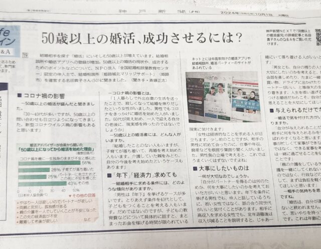 神戸新聞（10月1日夕刊）にシニア婚活についての取材記事が掲載されました。