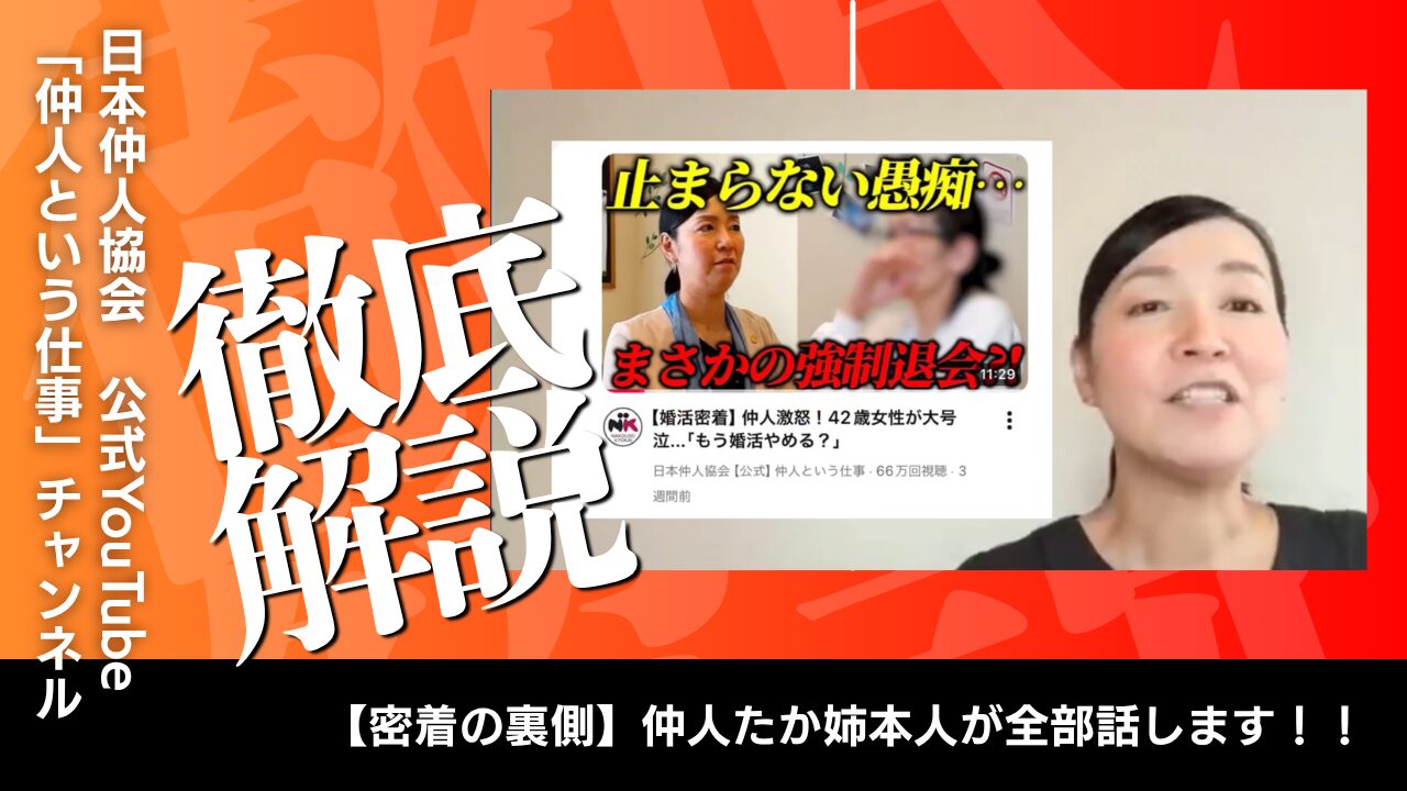 大注目の「仲人という仕事」密着動画に込められた「本当の想い」を、たか姉本人が語ります